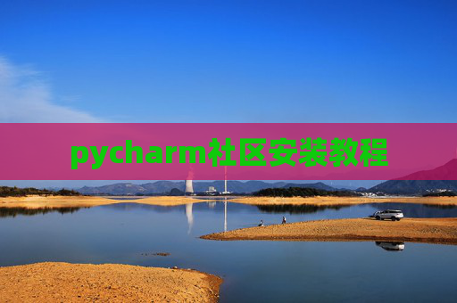 pycharm社区安装教程
